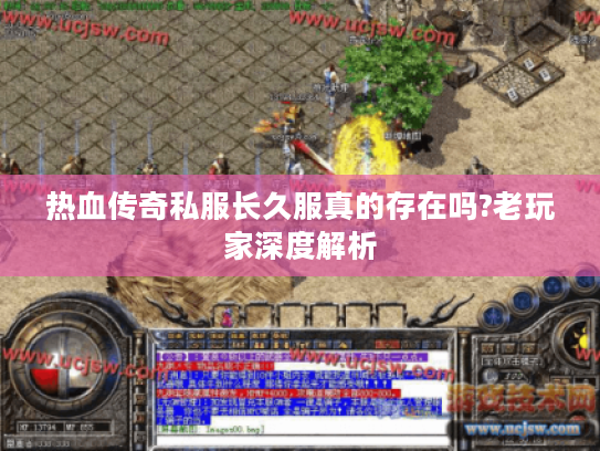 热血传奇私服长久服真的存在吗?老玩家深度解析