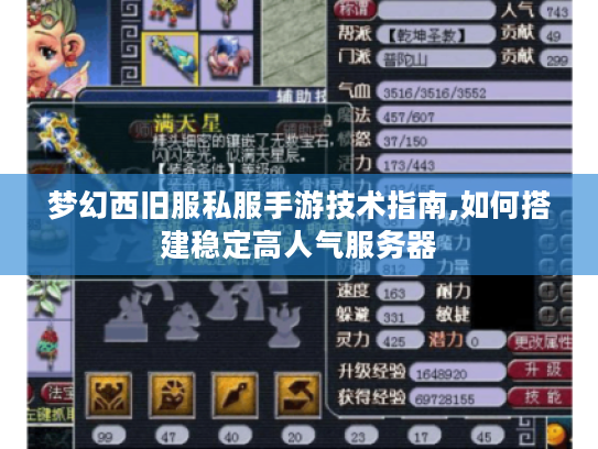 梦幻西旧服私服手游技术指南,如何搭建稳定高人气服务器 梦幻西旧服私服手游技术指南,如何搭建稳定高人气服务器