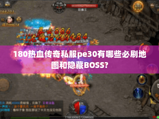 180热血传奇私服pe30有哪些必刷地图和隐藏BOSS?