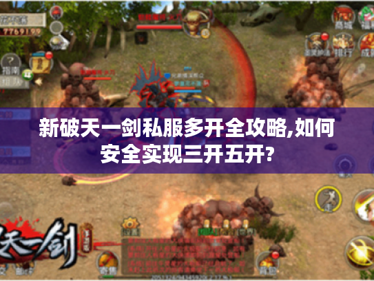 新破天一剑私服多开全攻略,如何安全实现三开五开?