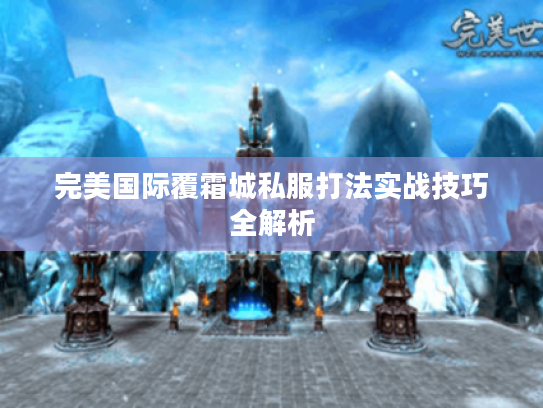 完美国际覆霜城私服打法实战技巧全解析