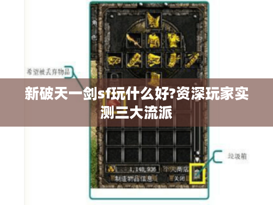 新破天一剑sf玩什么好?资深玩家实测三大流派