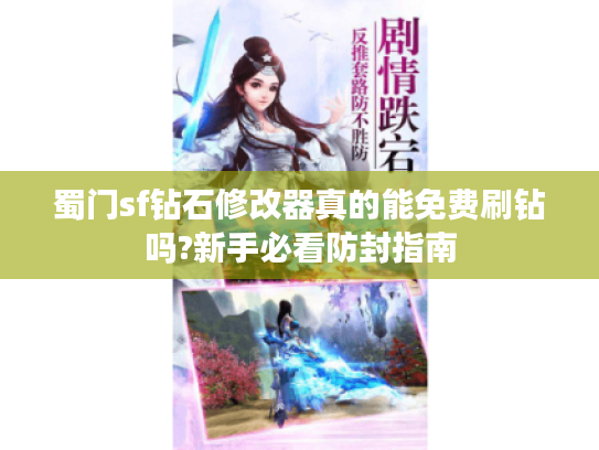 蜀门sf钻石修改器真的能免费刷钻吗?新手必看防封指南