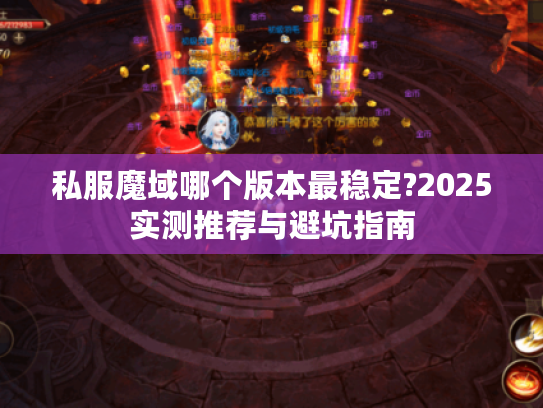 私服魔域哪个版本最稳定?2025实测推荐与避坑指南