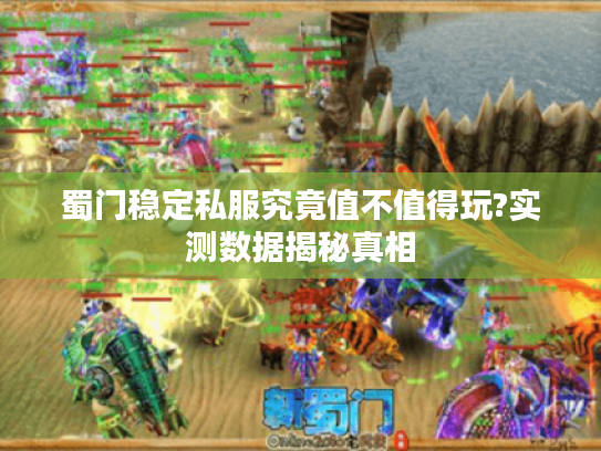 蜀门稳定私服究竟值不值得玩?实测数据揭秘真相