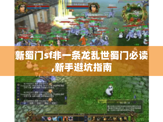 新蜀门sf非一条龙乱世蜀门必读,新手避坑指南