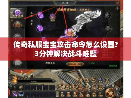 传奇私服宝宝攻击命令怎么设置?3分钟解决战斗难题