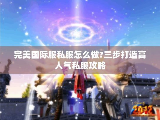 完美国际服私服怎么做?三步打造高人气私服攻略