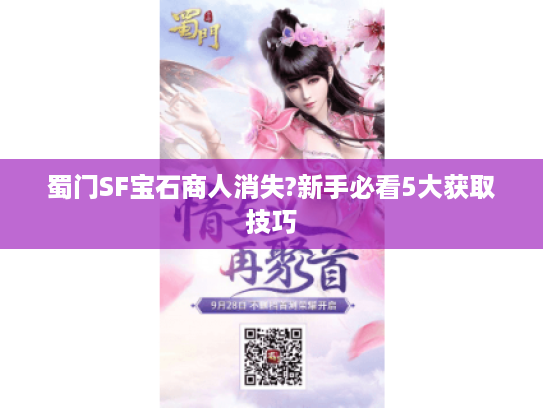 蜀门SF宝石商人消失?新手必看5大获取技巧
