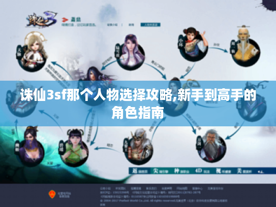 诛仙3sf那个人物选择攻略,新手到高手的角色指南