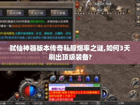 弑仙神器版本传奇私服爆率之谜,如何3天刷出顶级装备? 弑仙神器版本传奇私服爆率之谜,如何3天刷出顶级装备?