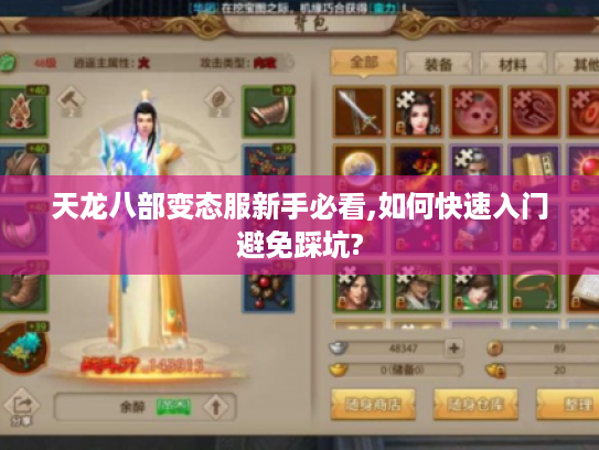 天龙八部变态服新手必看,如何快速入门避免踩坑?