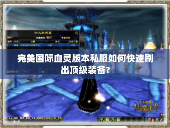 完美国际血灵版本私服如何快速刷出顶级装备?