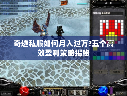 奇迹私服如何月入过万?五个高效盈利策略揭秘