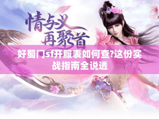 好蜀门sf开服表如何查?这份实战指南全说透