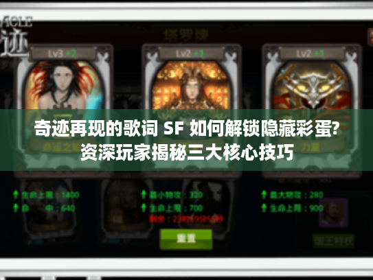 奇迹再现的歌词 SF 如何解锁隐藏彩蛋?资深玩家揭秘三大核心技巧