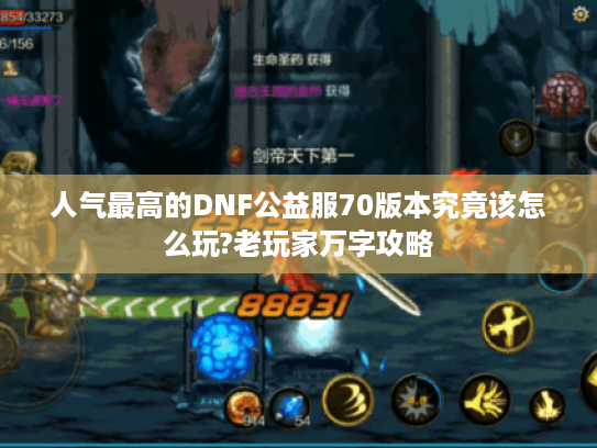 人气最高的DNF公益服70版本究竟该怎么玩?老玩家万字攻略