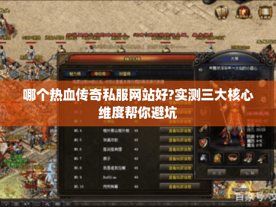 哪个热血传奇私服网站好?实测三大核心维度帮你避坑