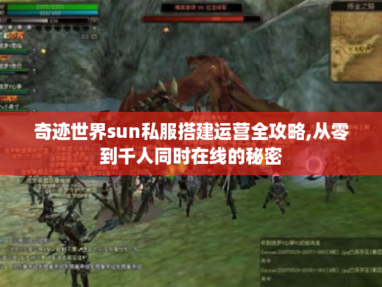奇迹世界sun私服搭建运营全攻略,从零到千人同时在线的秘密