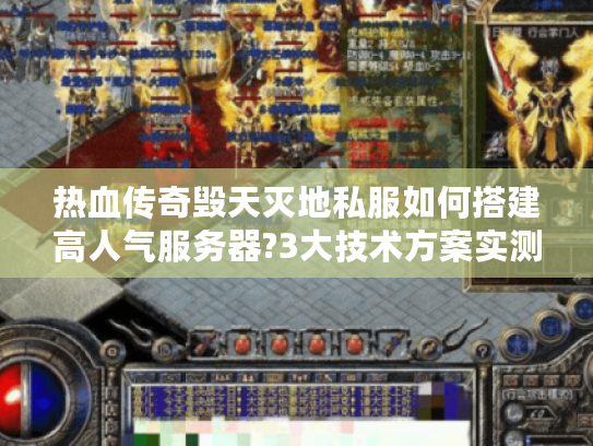 热血传奇毁天灭地私服如何搭建高人气服务器?3大技术方案实测