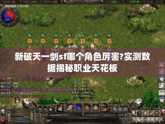 新破天一剑sf哪个角色厉害?实测数据揭秘职业天花板