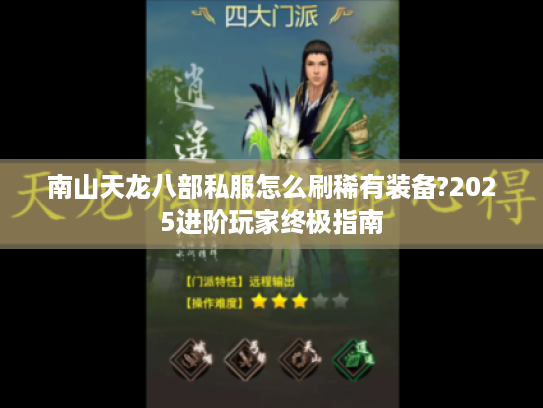 南山天龙八部私服怎么刷稀有装备?2025进阶玩家终极指南