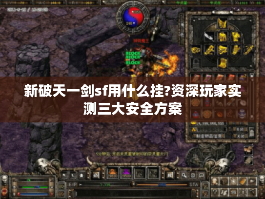 新破天一剑sf用什么挂?资深玩家实测三大安全方案