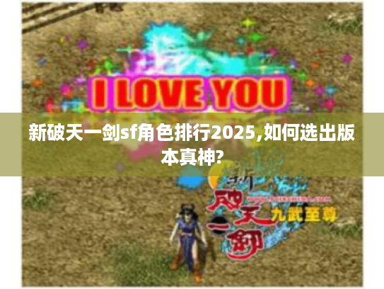 新破天一剑sf角色排行2025,如何选出版本真神?