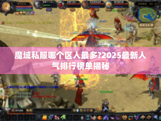 魔域私服哪个区人最多?2025最新人气排行榜单揭秘