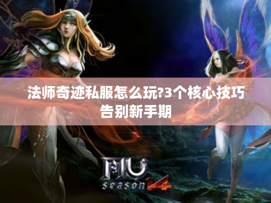 法师奇迹私服怎么玩?3个核心技巧告别新手期