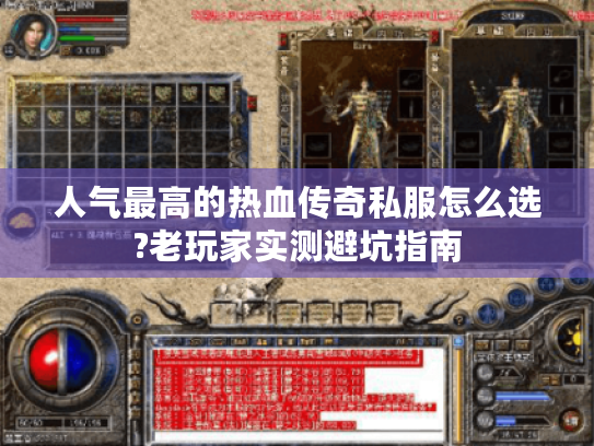 人气最高的热血传奇私服怎么选?老玩家实测避坑指南