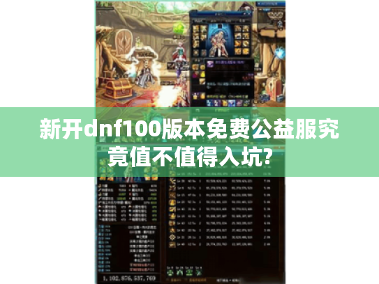 新开dnf100版本免费公益服究竟值不值得入坑?