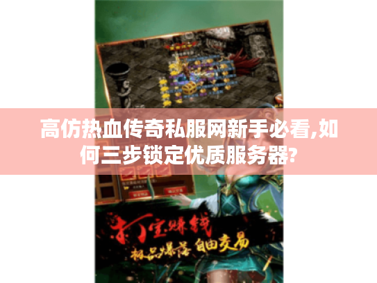 高仿热血传奇私服网新手必看,如何三步锁定优质服务器?