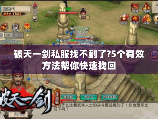 破天一剑私服找不到了?5个有效方法帮你快速找回 破天一剑私服找不到了?5个有效方法帮你快速找回
