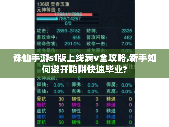 诛仙手游sf版上线满v全攻略,新手如何避开陷阱快速毕业?