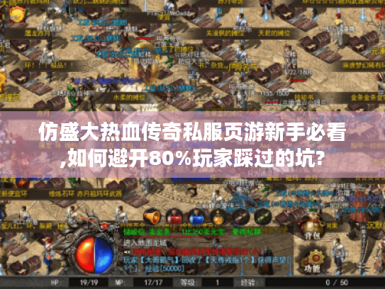 仿盛大热血传奇私服页游新手必看,如何避开80%玩家踩过的坑?