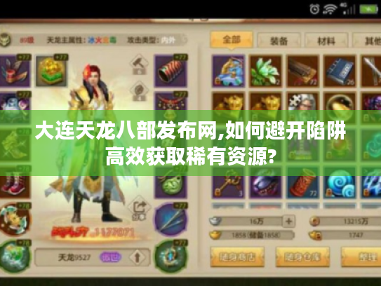 大连天龙八部发布网,如何避开陷阱高效获取稀有资源?