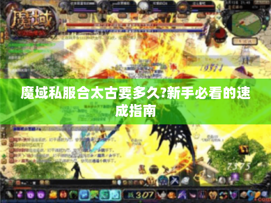 魔域私服合太古要多久?新手必看的速成指南