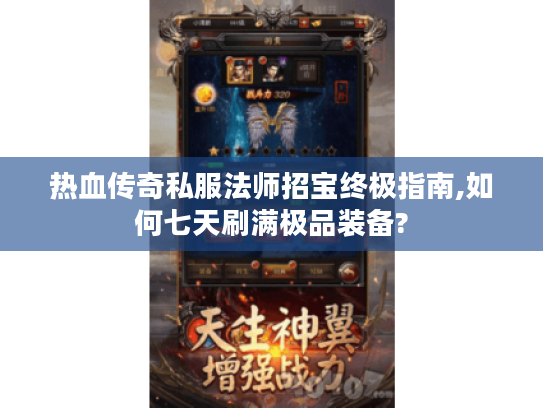热血传奇私服法师招宝终极指南,如何七天刷满极品装备?