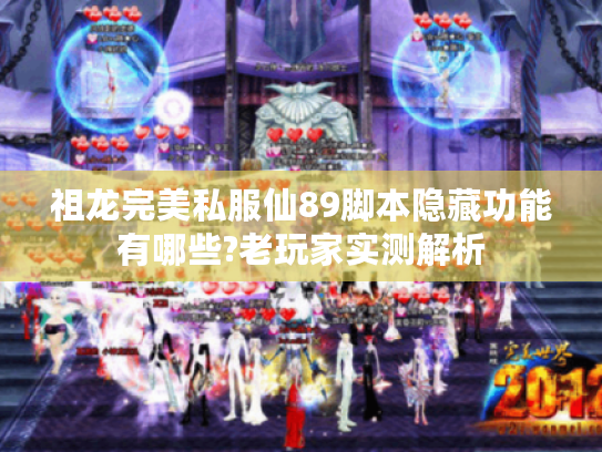 祖龙完美私服仙89脚本隐藏功能有哪些?老玩家实测解析
