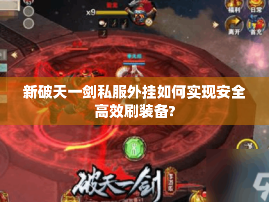 新破天一剑私服外挂如何实现安全高效刷装备?