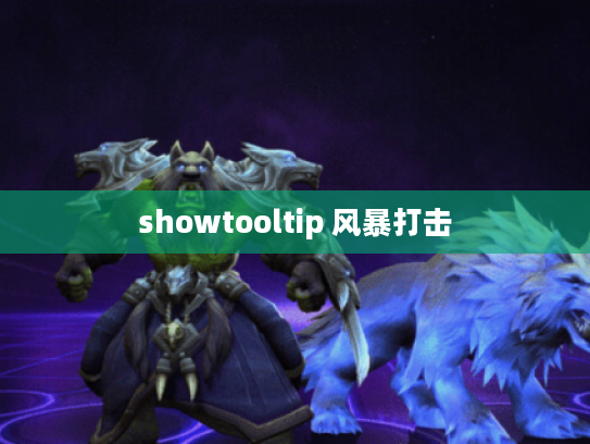 showtooltip 风暴打击