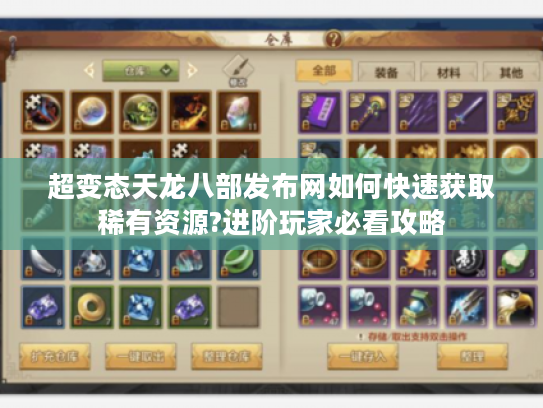 超变态天龙八部发布网如何快速获取稀有资源?进阶玩家必看攻略