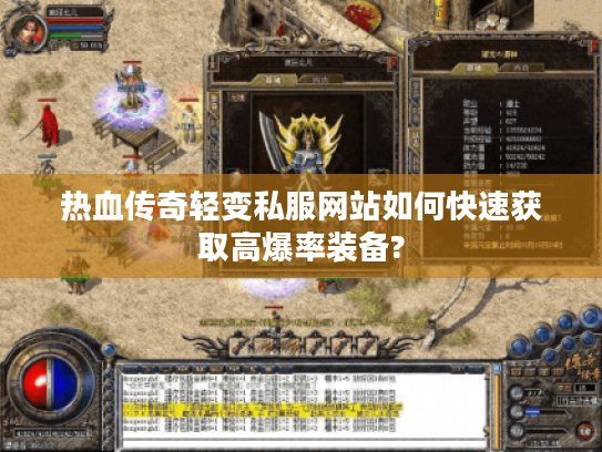 热血传奇轻变私服网站如何快速获取高爆率装备?