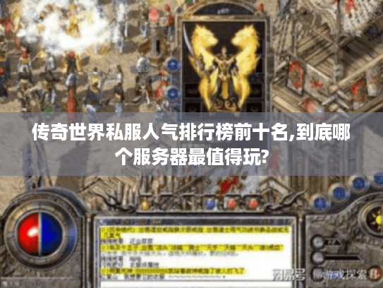 传奇世界私服人气排行榜前十名,到底哪个服务器最值得玩?