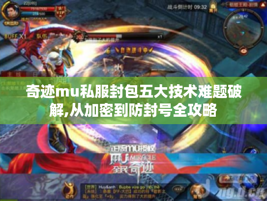 奇迹mu私服封包五大技术难题破解,从加密到防封号全攻略