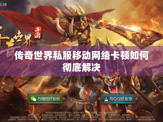 传奇世界私服移动网络卡顿如何彻底解决