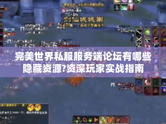 完美世界私服服务端论坛有哪些隐藏资源?资深玩家实战指南