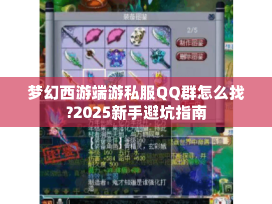 梦幻西游端游私服QQ群怎么找?2025新手避坑指南