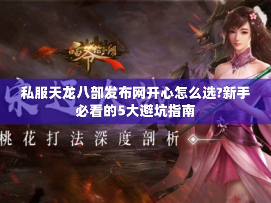 私服天龙八部发布网开心怎么选?新手必看的5大避坑指南